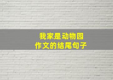 我家是动物园作文的结尾句子