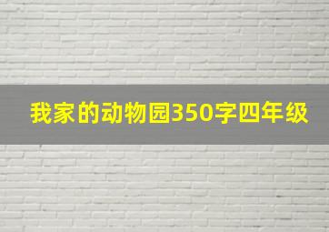 我家的动物园350字四年级