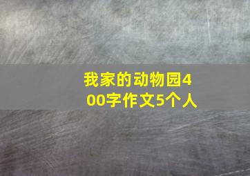 我家的动物园400字作文5个人