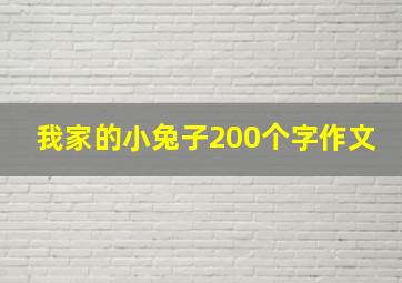 我家的小兔子200个字作文