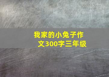 我家的小兔子作文300字三年级