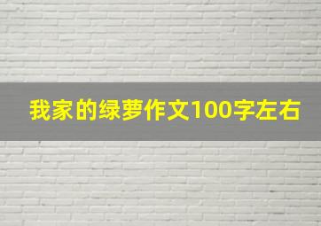 我家的绿萝作文100字左右