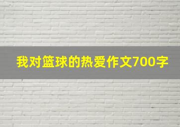 我对篮球的热爱作文700字