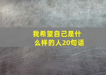 我希望自己是什么样的人20句话