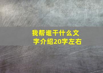 我帮谁干什么文字介绍20字左右