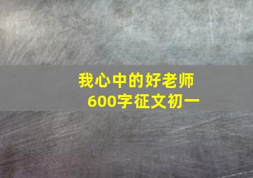 我心中的好老师600字征文初一