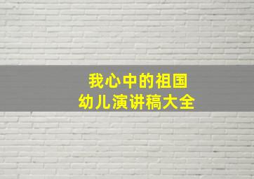 我心中的祖国幼儿演讲稿大全