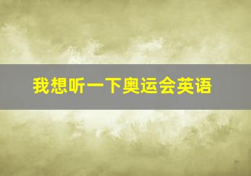 我想听一下奥运会英语