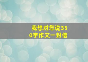 我想对您说350字作文一封信