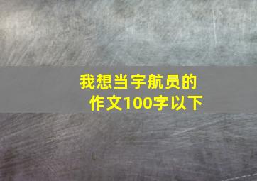 我想当宇航员的作文100字以下