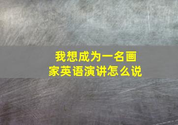 我想成为一名画家英语演讲怎么说