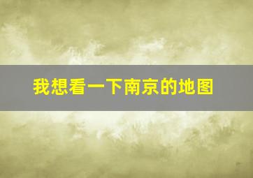 我想看一下南京的地图