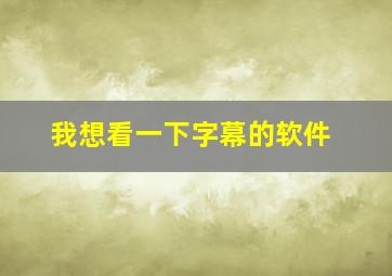 我想看一下字幕的软件