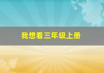 我想看三年级上册