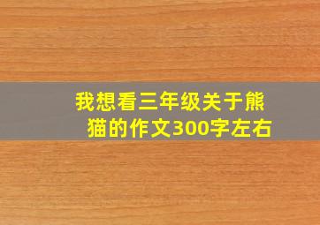 我想看三年级关于熊猫的作文300字左右