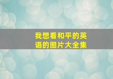 我想看和平的英语的图片大全集