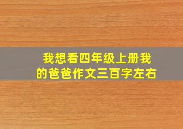 我想看四年级上册我的爸爸作文三百字左右