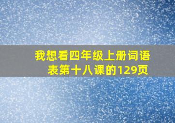 我想看四年级上册词语表第十八课的129页