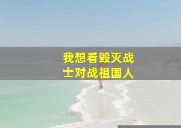 我想看毁灭战士对战祖国人