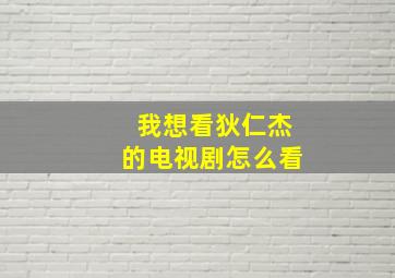 我想看狄仁杰的电视剧怎么看