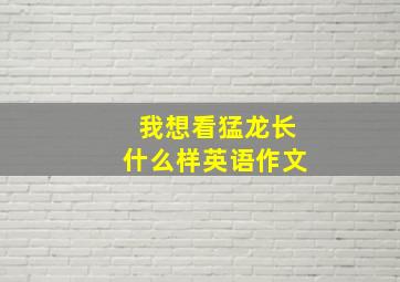 我想看猛龙长什么样英语作文