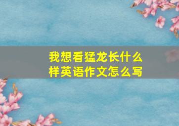 我想看猛龙长什么样英语作文怎么写