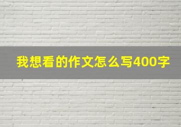 我想看的作文怎么写400字