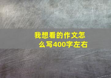 我想看的作文怎么写400字左右