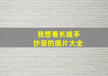 我想看长城手抄报的图片大全