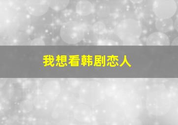 我想看韩剧恋人