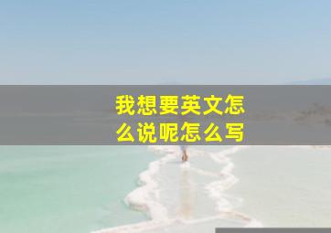 我想要英文怎么说呢怎么写