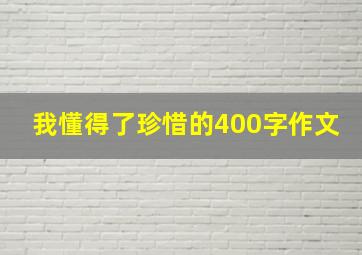 我懂得了珍惜的400字作文