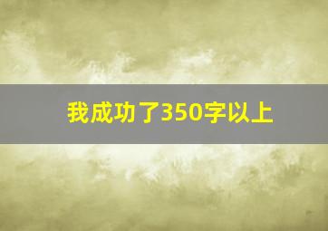 我成功了350字以上