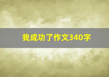 我成功了作文340字