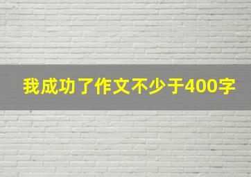 我成功了作文不少于400字