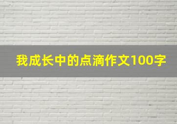 我成长中的点滴作文100字