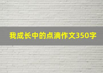 我成长中的点滴作文350字