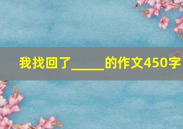 我找回了_____的作文450字