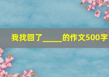 我找回了_____的作文500字