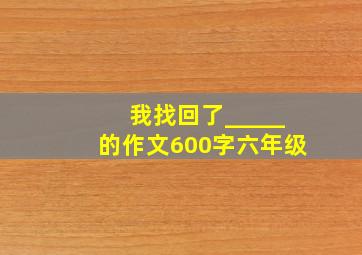 我找回了_____的作文600字六年级