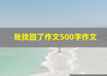 我找回了作文500字作文