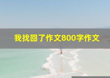 我找回了作文800字作文