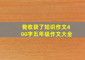 我收获了知识作文400字五年级作文大全