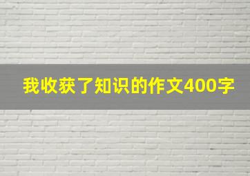 我收获了知识的作文400字