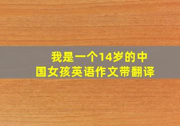 我是一个14岁的中国女孩英语作文带翻译