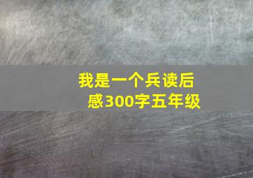 我是一个兵读后感300字五年级