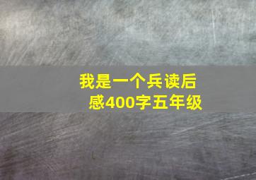 我是一个兵读后感400字五年级