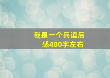 我是一个兵读后感400字左右