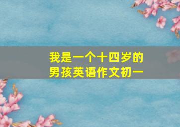 我是一个十四岁的男孩英语作文初一