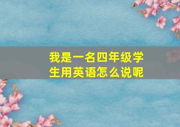 我是一名四年级学生用英语怎么说呢